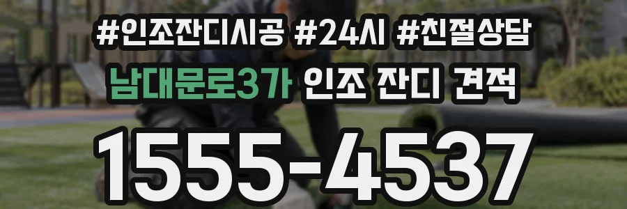남대문로3가 인조 잔디 견적