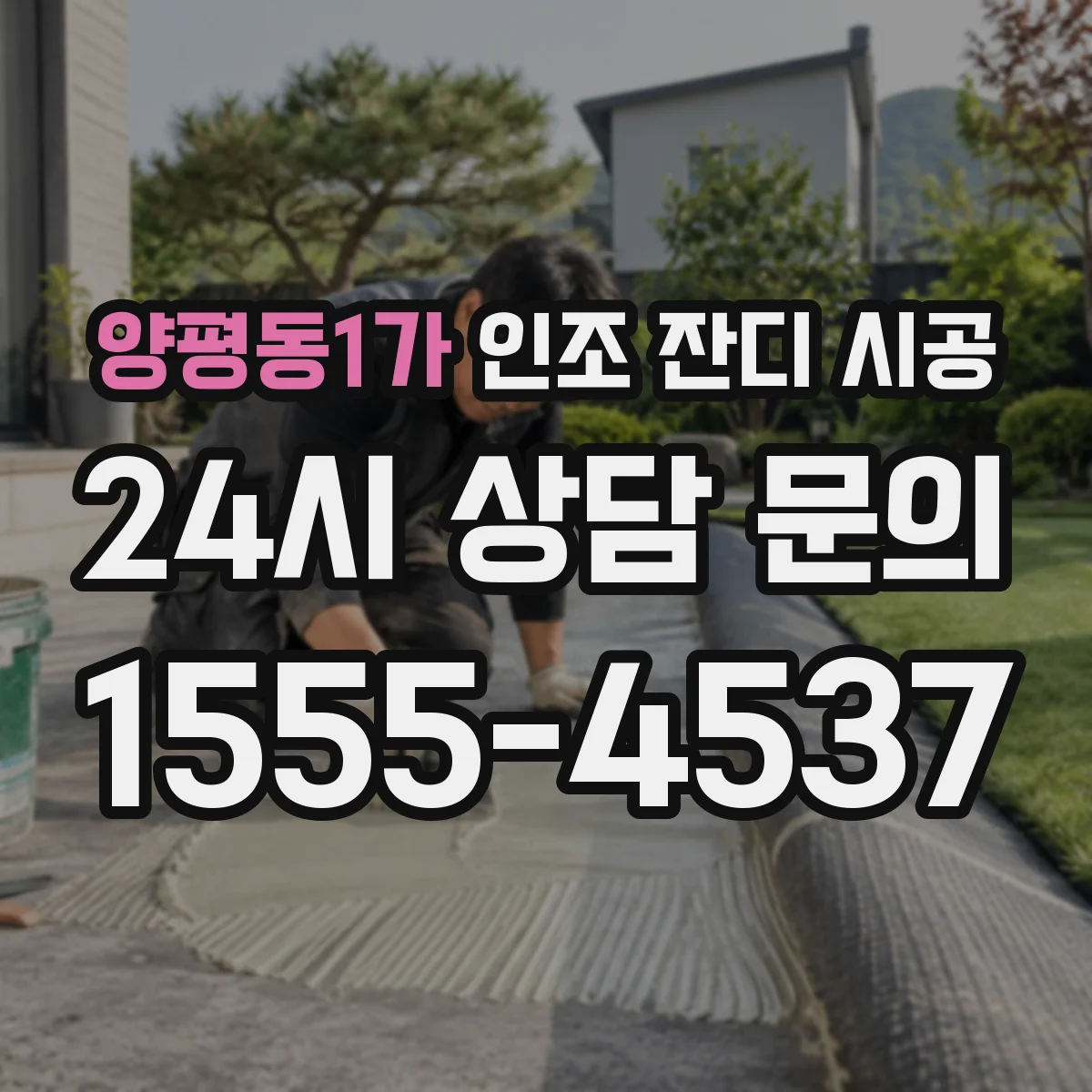 양평동1가 인조 잔디 시공