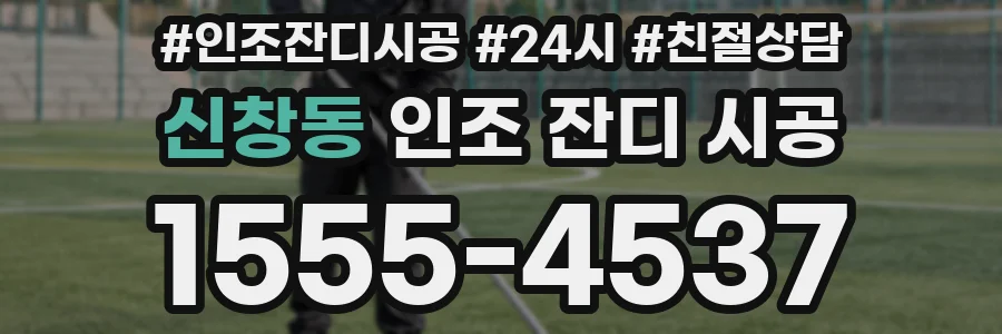 신창동 인조 잔디 시공