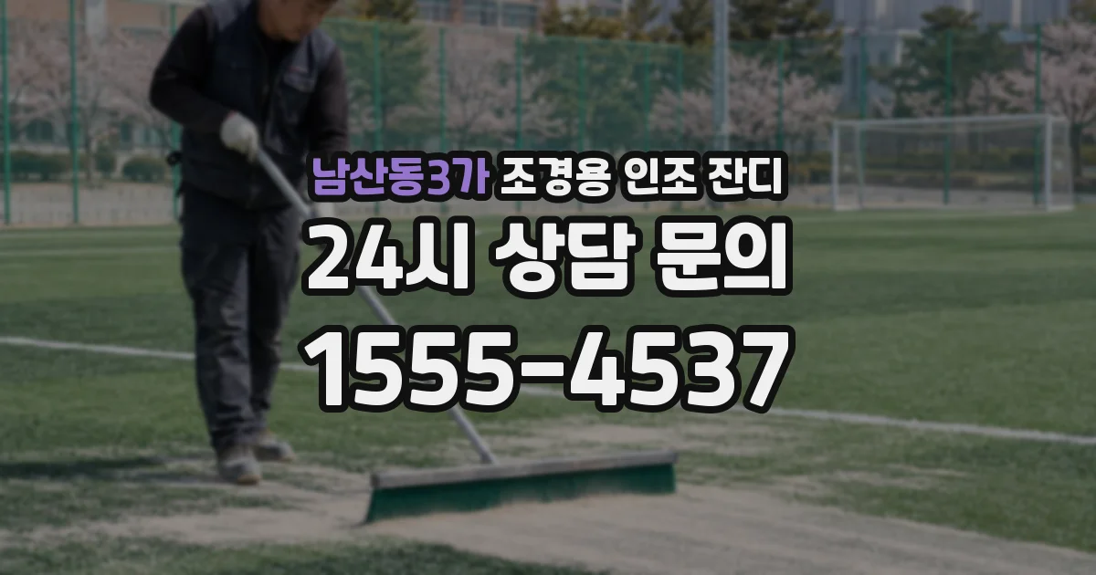 남산동3가 조경용 인조 잔디
