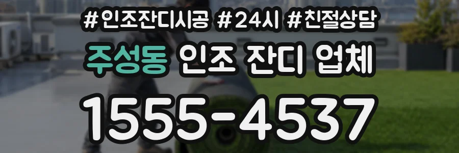 주성동 인조 잔디 업체