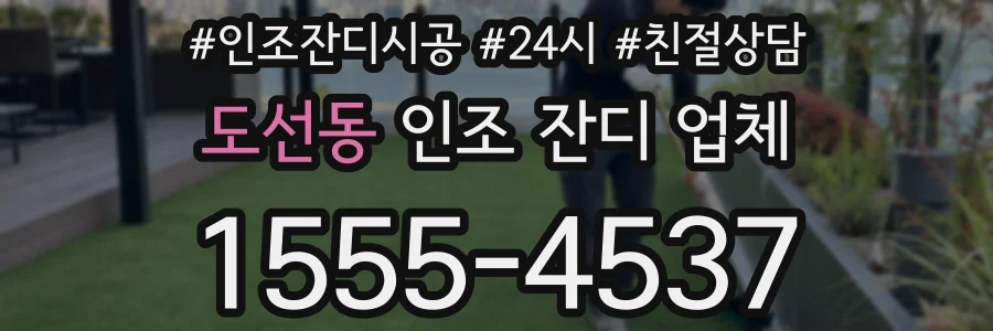 도선동 인조 잔디 업체