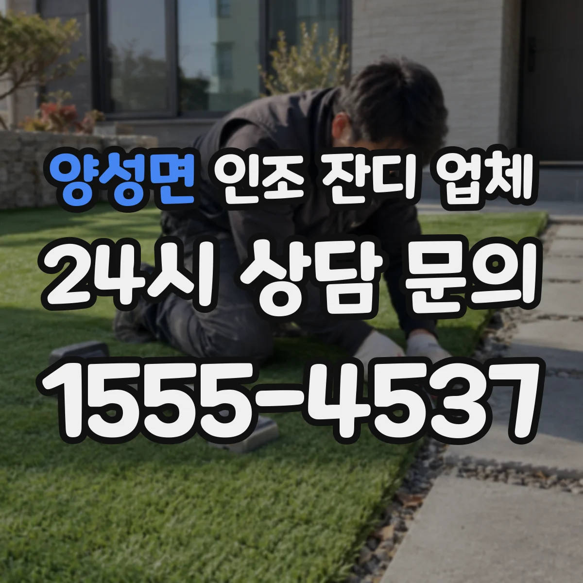 양성면 인조 잔디 업체