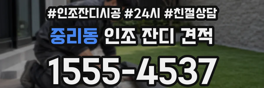중리동 인조 잔디 견적