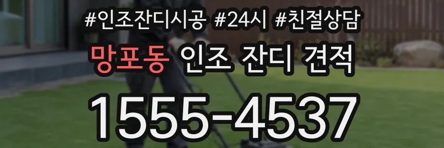 망포동 인조 잔디 견적