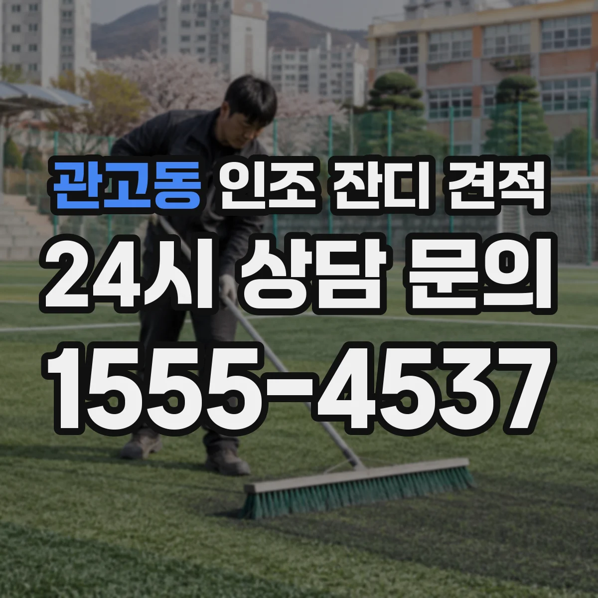 관고동 인조 잔디 견적