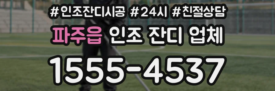 파주읍 인조 잔디 업체