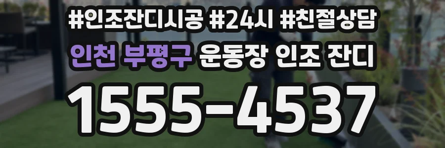 인천 부평구 운동장 인조 잔디