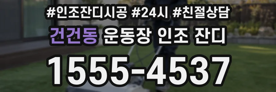 건건동 운동장 인조 잔디