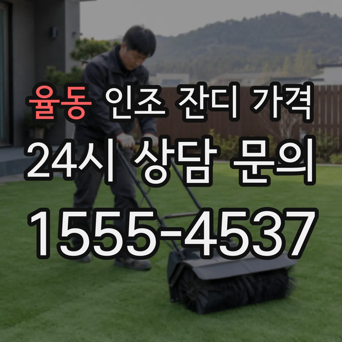 율동 인조 잔디 가격