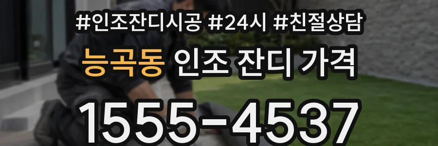 능곡동 인조 잔디 가격
