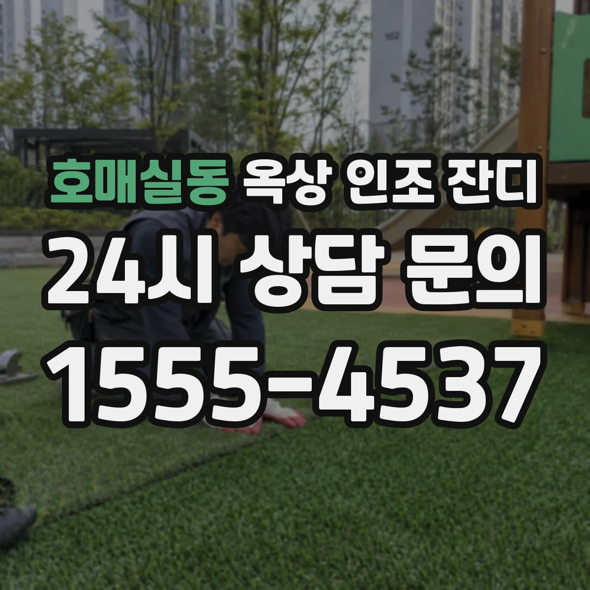 호매실동 옥상 인조 잔디