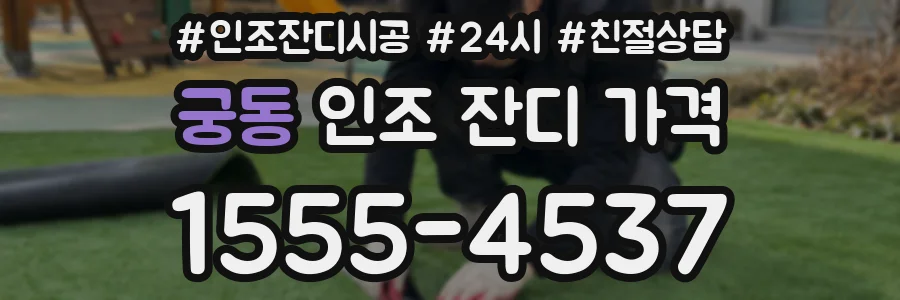 궁동 인조 잔디 가격