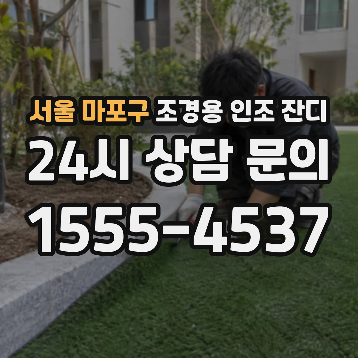 서울 마포구 조경용 인조 잔디