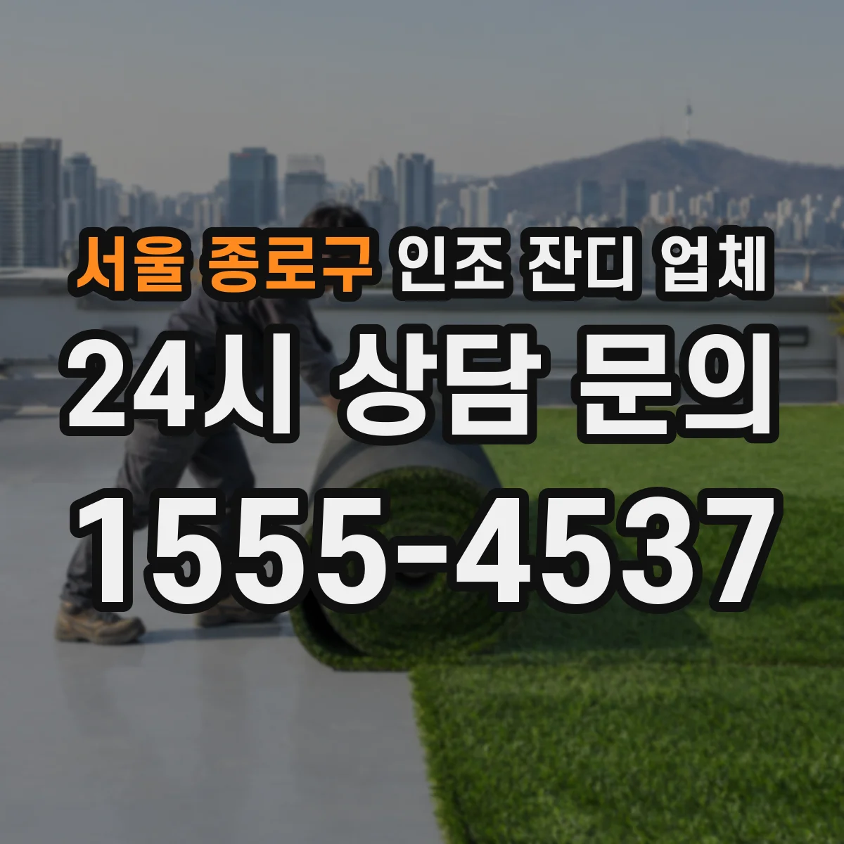 서울 종로구 인조 잔디 업체
