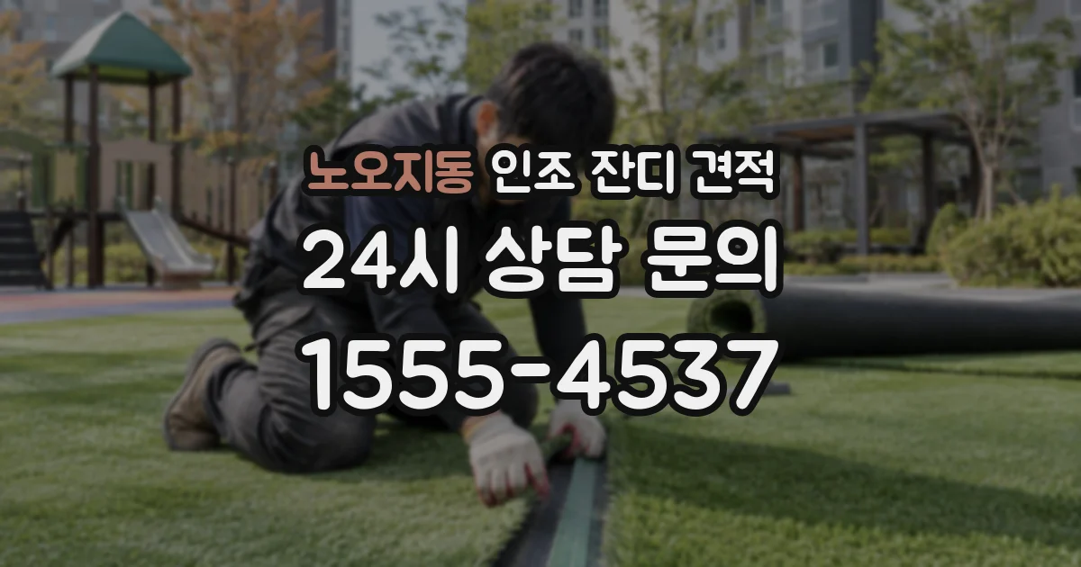 노오지동 인조 잔디 견적