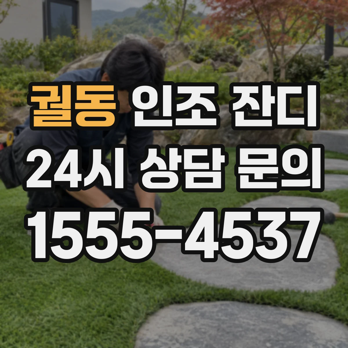 궐동 인조 잔디