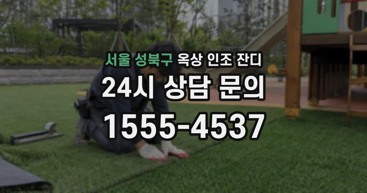 서울 성북구 옥상 인조 잔디