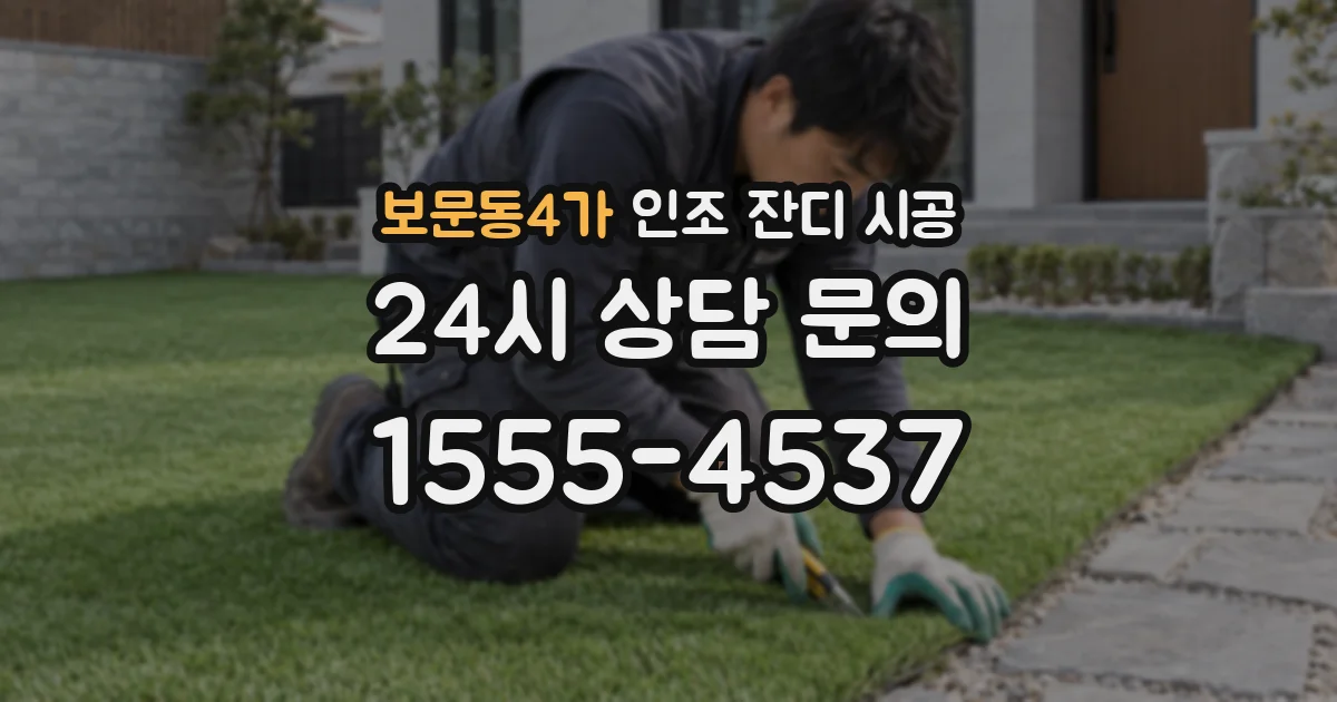 보문동4가 인조 잔디 시공