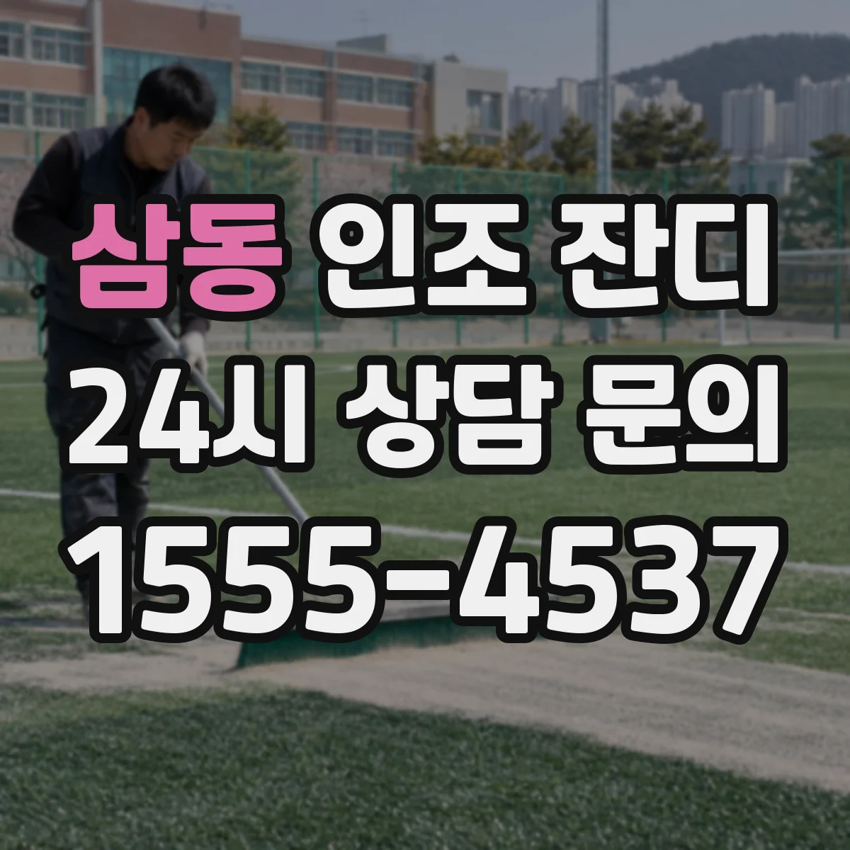 삼동 인조 잔디