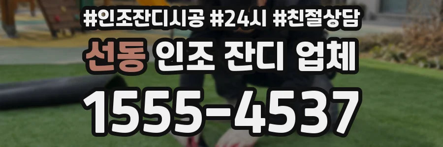 선동 인조 잔디 업체