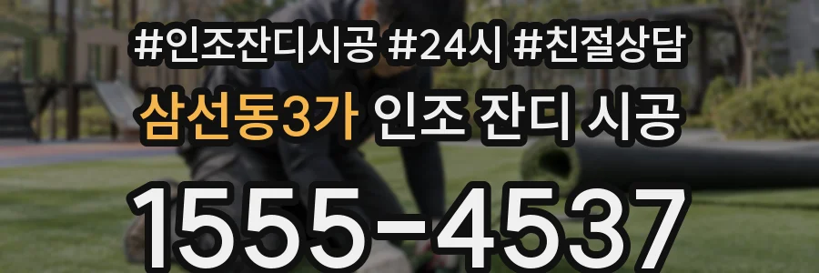 삼선동3가 인조 잔디 시공