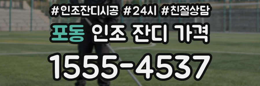포동 인조 잔디 가격