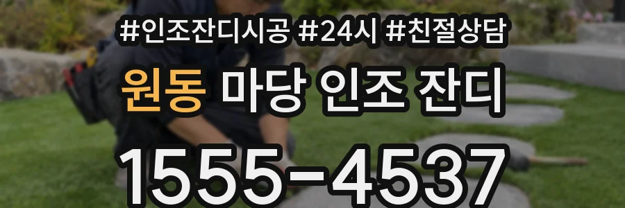 원동 마당 인조 잔디