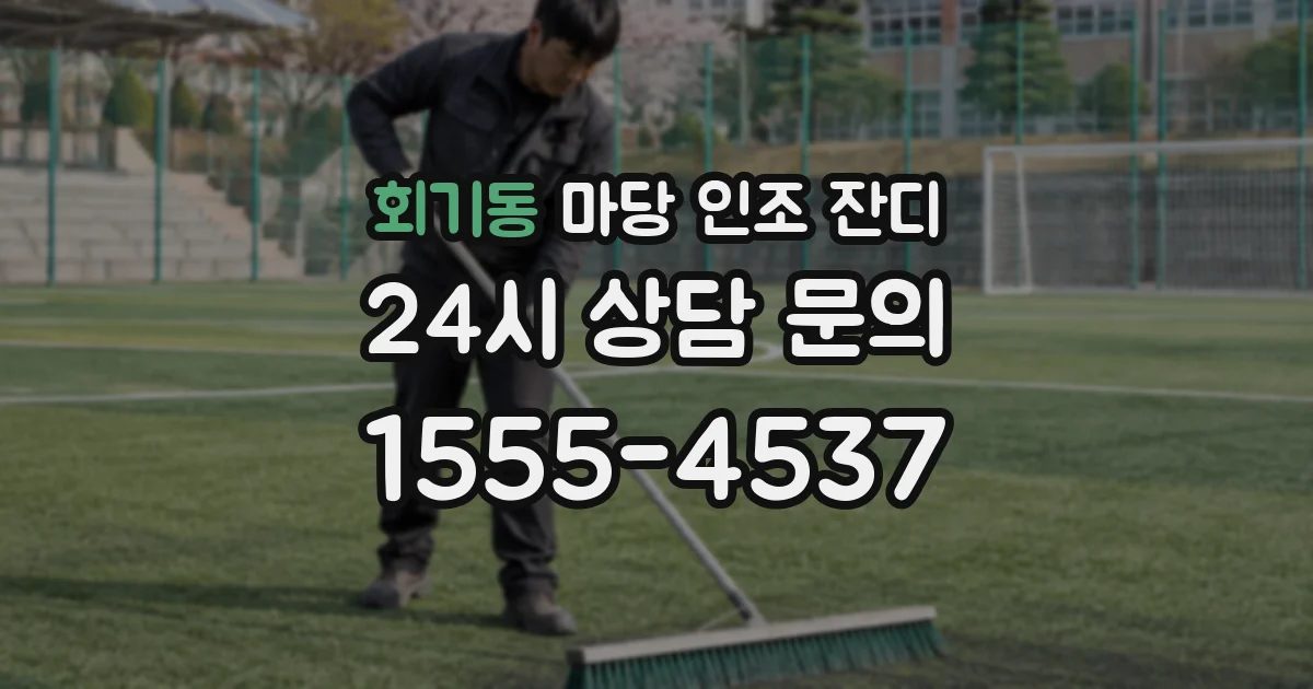 회기동 마당 인조 잔디