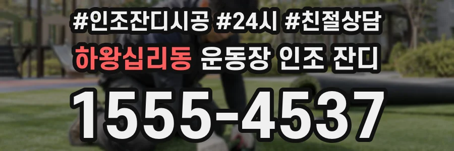 하왕십리동 운동장 인조 잔디