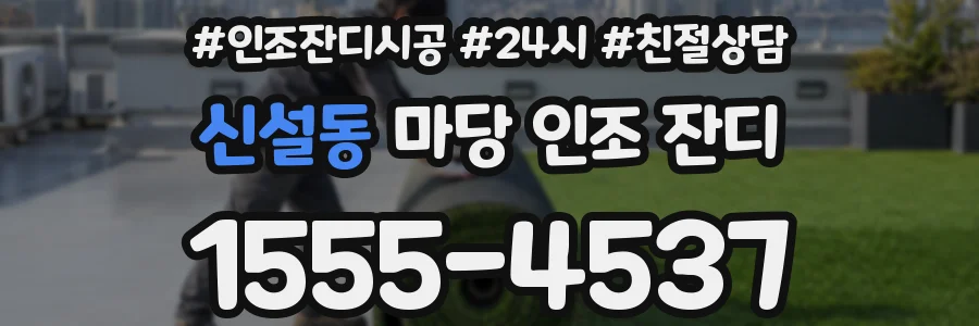 신설동 마당 인조 잔디