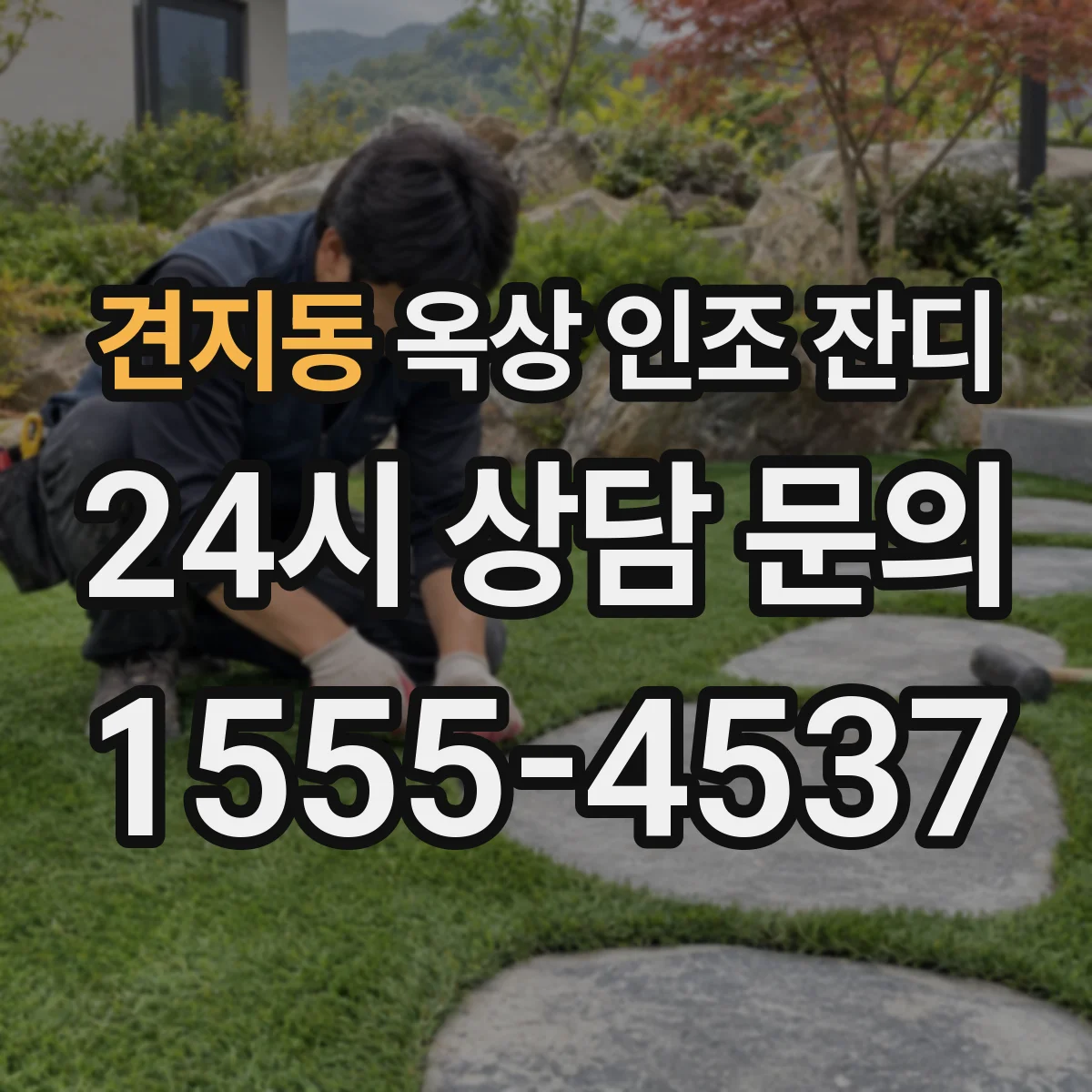 견지동 옥상 인조 잔디
