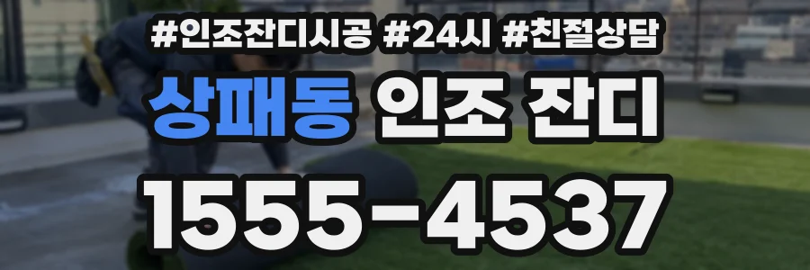 상패동 인조 잔디