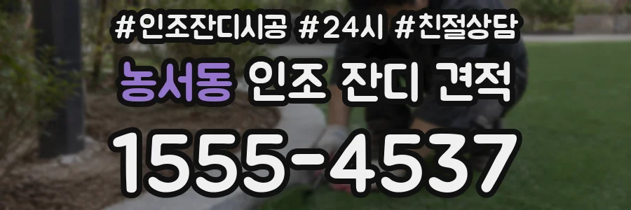 농서동 인조 잔디 견적