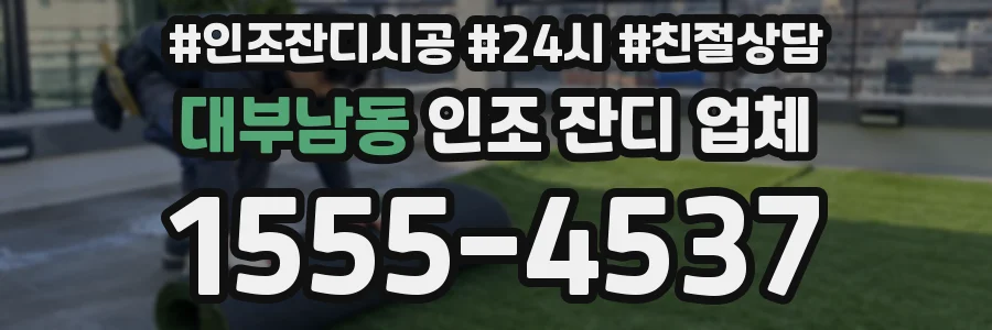 대부남동 인조 잔디 업체