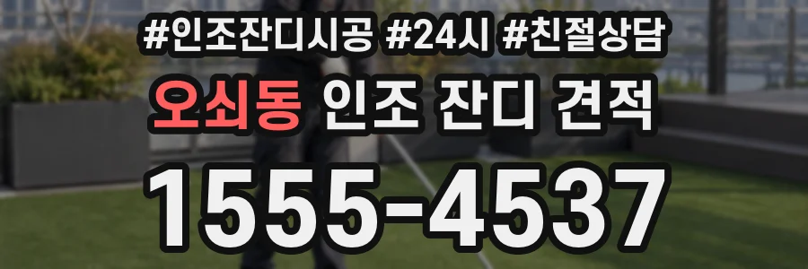 오쇠동 인조 잔디 견적