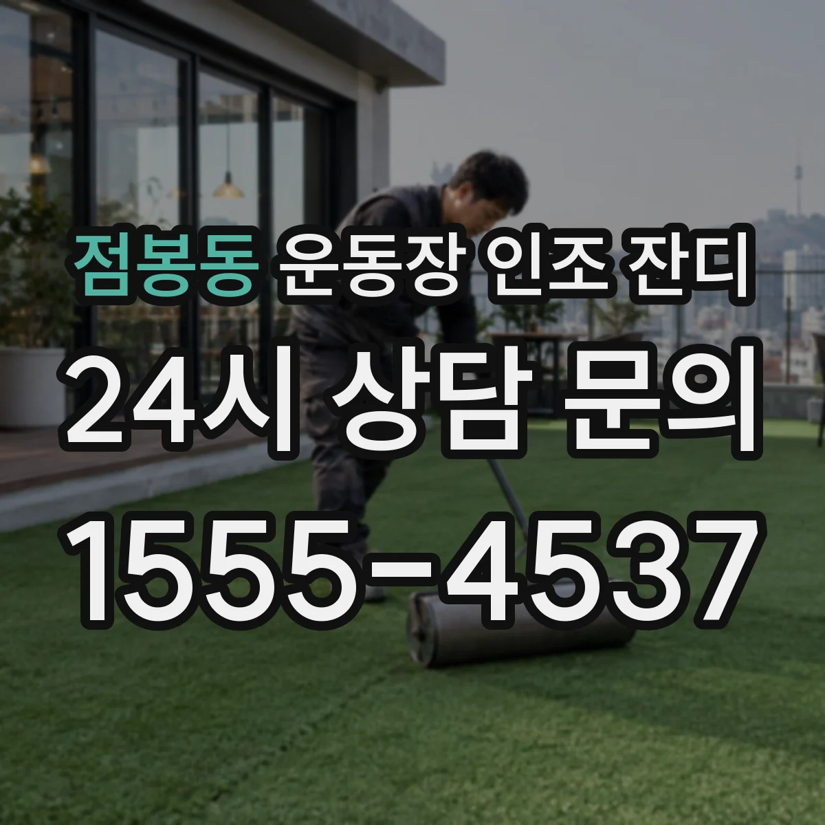 점봉동 운동장 인조 잔디