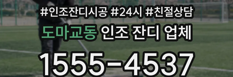 도마교동 인조 잔디 업체