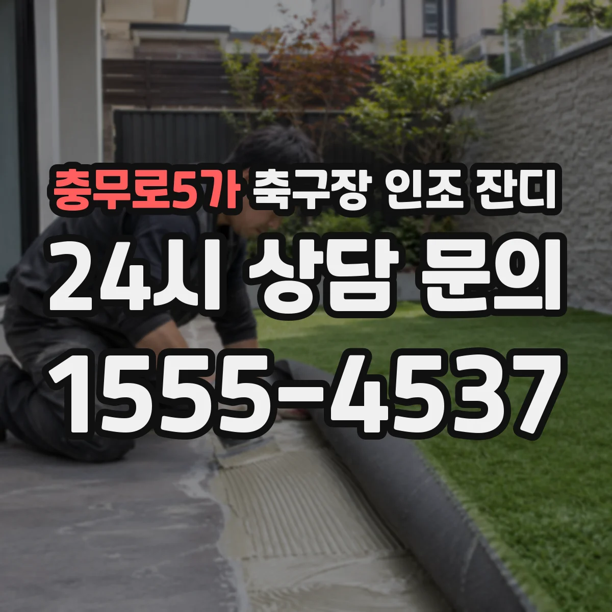 충무로5가 축구장 인조 잔디
