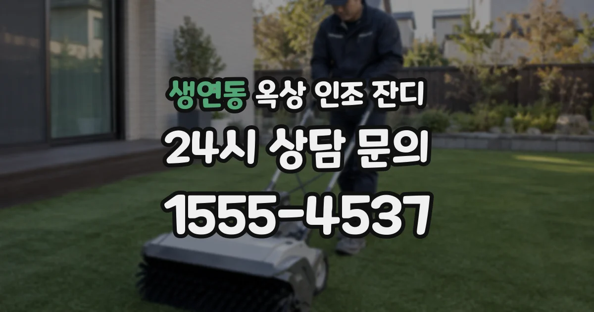생연동 옥상 인조 잔디