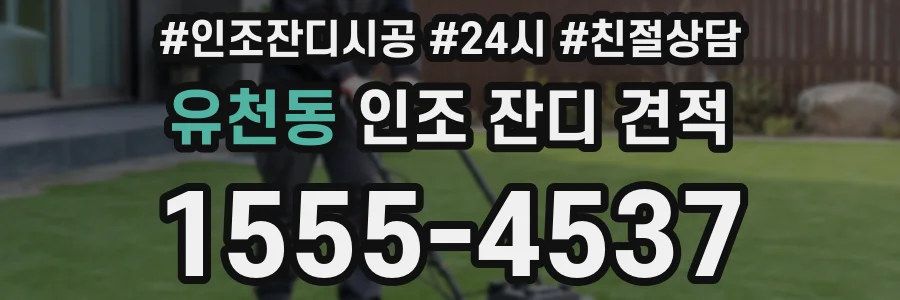 유천동 인조 잔디 견적
