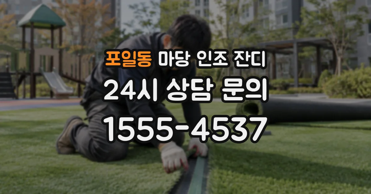 포일동 마당 인조 잔디