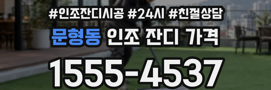 문형동 인조 잔디 가격