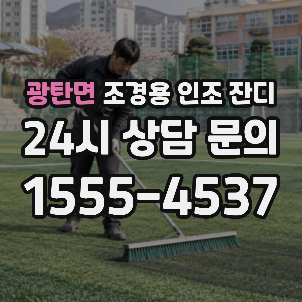 광탄면 조경용 인조 잔디