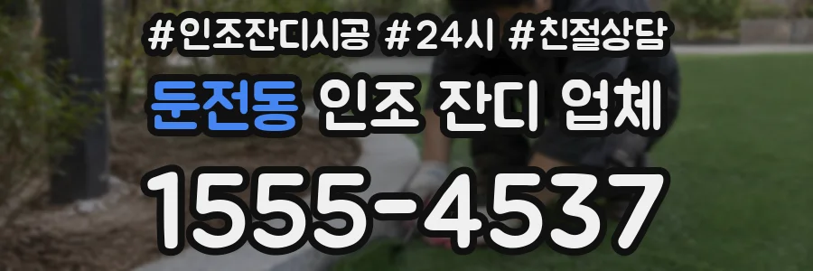 둔전동 인조 잔디 업체