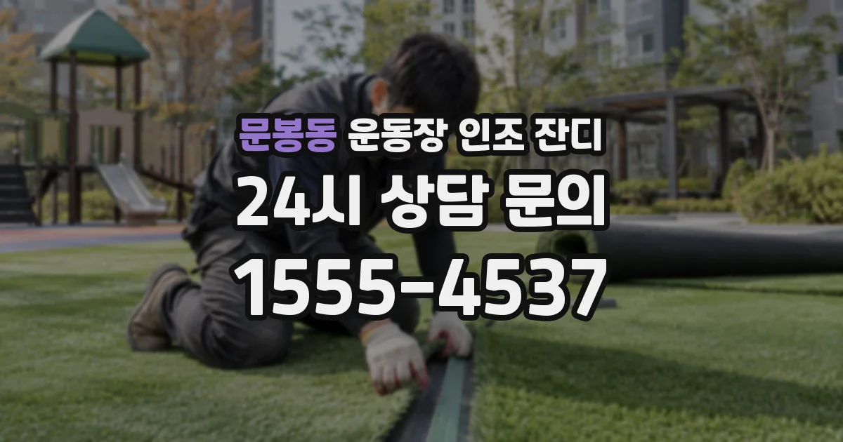 문봉동 운동장 인조 잔디
