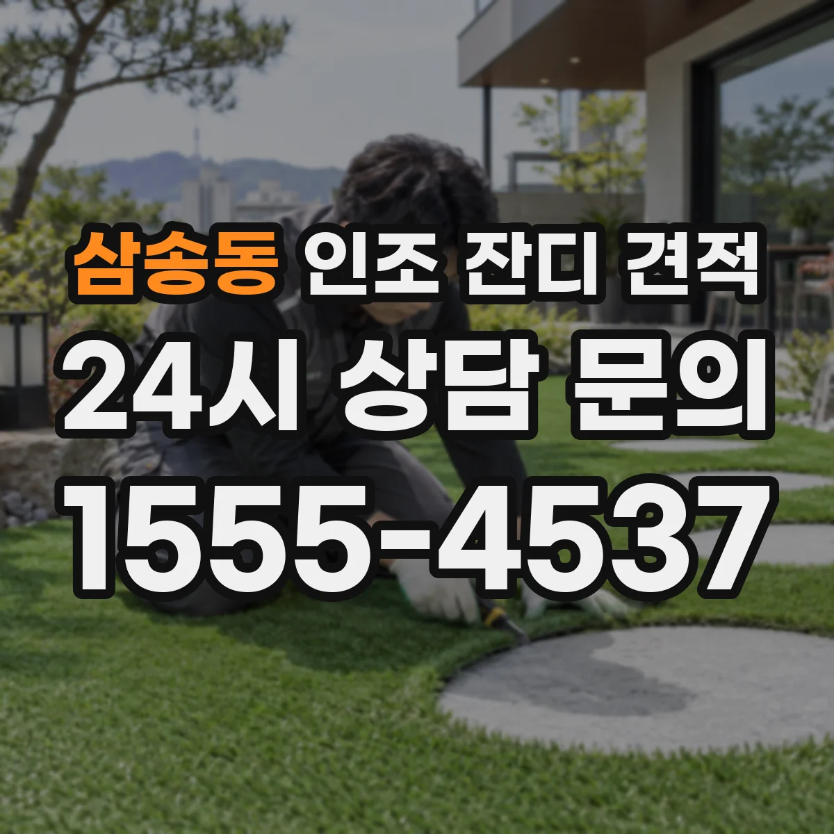 삼송동 인조 잔디 견적