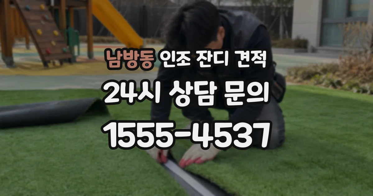 남방동 인조 잔디 견적