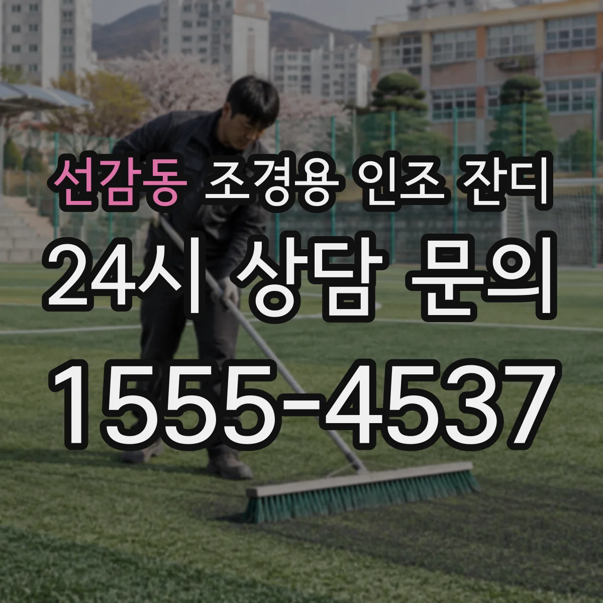 선감동 조경용 인조 잔디