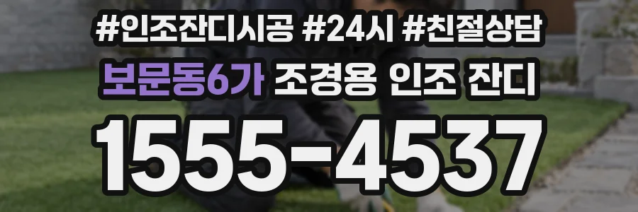 보문동6가 조경용 인조 잔디